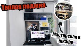 Кабинет на лоджии 4 кв.м. Плюс мастерская на лоджии. Смотреть