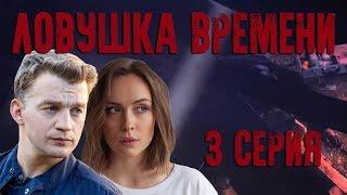 Ловушка времени - серия 3 (2020) HD