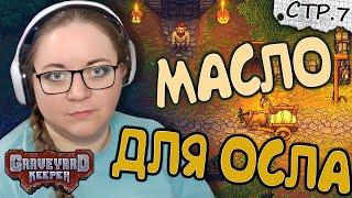 Graveyard Keeper ► Масло для Осла ► 7