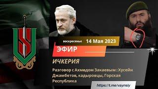 Разговор с Ахьмадом Закаевым : Хусейн Джамбетов, кадыровцы, Горская Республика