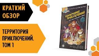 Территория приключений. Том 1: Здесь могут водиться гоблины — краткий обзор настольной игры 