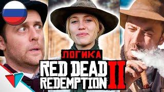 Red dead redemtipon 2 Логика все серии подряд на русском