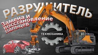 Ремонт, замена и восстановление пальцев гусеничного экскаватора HITACHI Разрушителя