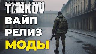 ВАЙП И РЕЛИЗ ТАРКОВА, МОДЫ И ПРО ЧИТЕРОВ ● Tarkov ● EFT ● escape from tarkow