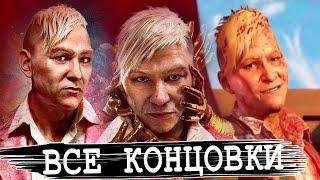 ВСЕ КОНЦОВКИ DLC FAR CRY 6 Пэйган Мин: Контроль (нейтральная, дефолтная, секретная)