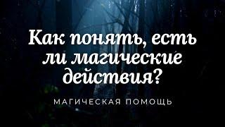 Как понять, есть ли магические действия?