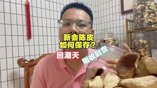 新会陈皮如何保存？刚收到货如何操作？回潮天怎么保存？