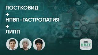 Подход к диагностике и лечению НПВП-гастропатии у пациентов с постковидом + ответы на вопросы