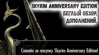 Skyrim 88 Anniversary Edition Беглый обзор Клуба творчества Режим Выживания Рюкзаки