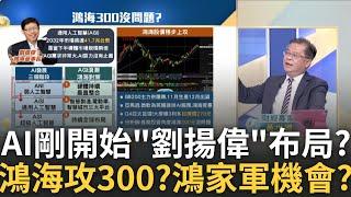 劉揚偉曝"通用人工智慧"需求很大! 鴻海攻300機會? 鴻海穩定上攻帶飛"鴻家軍"? 臻鼎.乙盛各擁不同題材?｜王志郁 主持｜20241027｜Catch大錢潮 feat.黃世聰