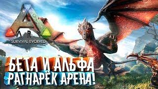  Ark: Survival Evolved (15.13) - Бета и Альфа Рагнарёк Арена! Как пройти Мантикору и Дракона и не