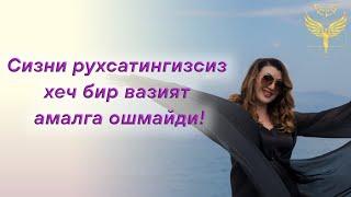 Сизни рухсатингизсиз хеч бир вазият амалга ошмайди || Юқори Онг Медицина