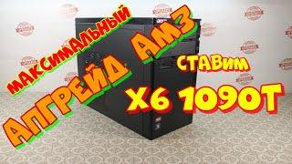 Максимальный апгрейд AM3,  установка  Phenom X6 1090T.