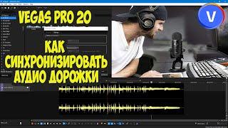 Vegas Pro 20. Как синхронизировать аудио дорожки