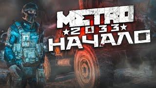 НАЧАЛО! ДОЛГОЖДАННЫЙ ПРОХОДНЯК НА ХАРДКОРЕ! (ПРОХОЖДЕНИЕ METRO 2033 Redux #1)