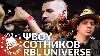 ΨBOY х СЕРЕЖА СОТНИКОВ РЭПЕР - RBL UNIVERSE (РЕАКЦИЯ)