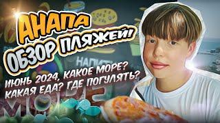 АНАПА! Обзор пляжей 2024! Какое море? Какая еда? Где погулять?