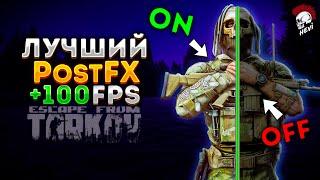 Лучший PostFX Escape from Tarkov. +FPS Тарков гайд по оптимизации Постфх