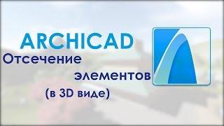 Отсечение элементов в 3D виде в ArchiCAD