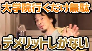 【ひろゆき】大学院は行くだけ無駄だと思う理由について語る！【切り抜き/論破/デメリット/文系/古文/漢文/就職】