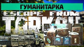 Гуманитарка | Escape from Tarkov