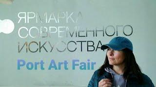 PORT ART FAIR 2023. Ярмарка современного искусства