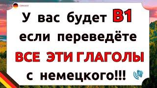 Выучи эти ГЛАГОЛЫ и ты ЗАГОВОРИШЬ на немецком УВЕРЕННО! Попробуй ПЕРЕВЕСТИ эти фразы с немецкого B1