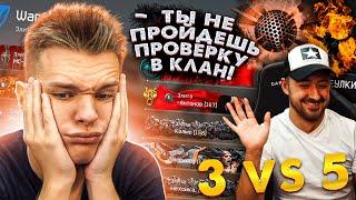 УСТРОИЛСЯ ТРЕНЕРОМ по WARFACE - САМАЯ СЛОЖНАЯ ПРОВЕРКА в КЛАН (3 vs. 5)