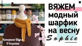 МИНИ ШАРФИК СОФИ: СВЯЗАТЬ МОДНЫЙ АКСЕССУАР К ВЕСНЕ // МАСТЕР КЛАСС @Katerina_Shurm