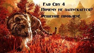 Ver.1|Far Cry 4|Почему не запускается?|Решение проблем|+Ссылка|Смотреть описание|1080p|