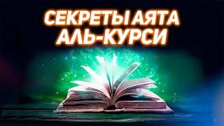 АЛЛАХ ПОСЫЛАЕТ ЭТО, КОГДА МЫ ЧИТАЕМ АЯТ АЛЬ-КУРСИ, ВАЖНОСТЬ АЯТА АЛЬ-КУРСИ | Dawah медиа