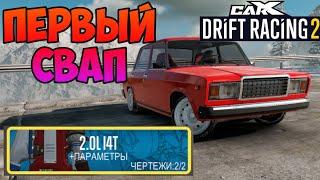 МОЙ ПЕРВЫЙ СВАП | CarX Drift Racing 2