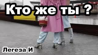 Кто же ты? Легеза И.И. Проповедь МСЦ ЕХБ