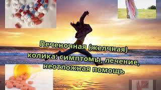 Печеночная (желчная) колика: симптомы, лечение, неотложная помощь