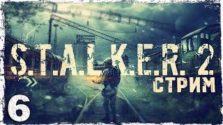 S.T.A.L.K.E.R. 2: Heart of Chornobyl. Прохождение в прямом эфире. #6.