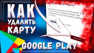 Как Удалить карту из Google Play