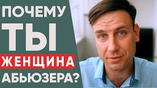 Абьюзивные отношения | Кто такой абьюзер и его женщина?