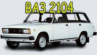 ВАЗ 2104. VAZ 2104