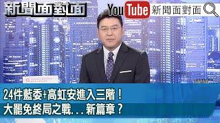 《24件藍委+高虹安進入三階！大罷免終局之戰...新篇章？》【新聞面對面】2025.06.20