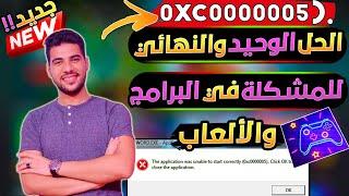 أسباب ظهور مشكلة 0xc0000005 والحل الوحيد والنهائي للمشكلة في البرامج والألعاب بكل سهولة