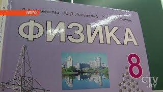 Как изменились белорусские учебники в 2018 году