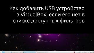 Как добавить usb устройство в VirtualBox, если нет доступных устройств (no devices available)