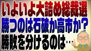 1119回　大詰めの自民党総裁選を直前予想！勝つのは石破か高市か？