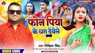 #Bhojpuri Hit Song फॊन पिया के धरा देवेले #Singer Nikhil Singh #Bhojpuri Song 2023