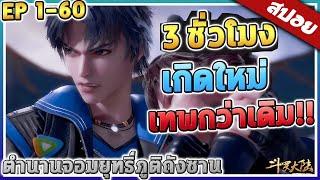 ตำนานจอมยุทธ์ภูตถังซาน ตอนที่ 1 - 60      | สปอย (ดูยาวๆ)