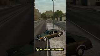 БУДНИ АВТОСТОПЩИКОВ #shorts #авто #гта