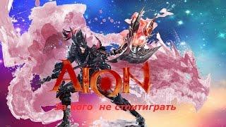 Aion. За кого не стоит играть ( гладиатор )