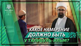 Какое намерение должно быть у талибуль-ильм?