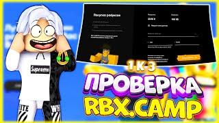 Проверка Сайта с Дешевыми Робуксами! Проверка Сайта rbx.camp! Где Купить Робуксы в 2022? Free Robux