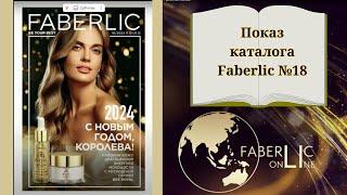 Показ каталога Faberlic №18/2023